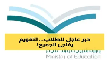 رسمياً.. التعليم تعتمد التقويم الدراسي لعامين مقبلين 1447-1448 وهذه مواعيد الإجازات